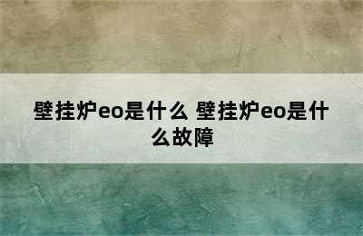 壁挂炉eo是什么 壁挂炉eo是什么故障